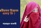 শ্বৰীয়তত হিজাবৰ গুৰুত্ব কি ?