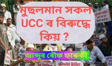 মুছলমান সকল ইউনিফৰ্ম ছিভিল কোডৰ বিৰুদ্ধে কিয়?