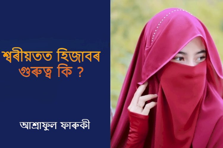 শ্বৰীয়তত হিজাবৰ গুৰুত্ব কি ?