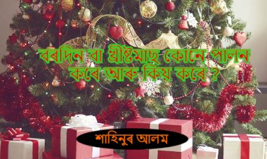 বৰদিন বা খ্ৰীষ্টমাছ কোনে পালন কৰে আৰু কিয় কৰে ?