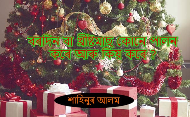 বৰদিন বা খ্ৰীষ্টমাছ কোনে পালন কৰে আৰু কিয় কৰে ?