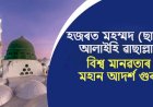 হজৰত মহম্মদ (ছঃ) বিশ্ব মানৱতাৰ মহান আদর্শ গুৰু।