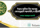 ইমাম মালিক বিন আনাছ (ৰহমতুল্লাহি আলাইহি) ৰ জীৱনী।