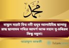 ৰাছুল সম্ৰাট বিশ্ব নবী হুযূৰ আলাইহিছ ছালাতু ৱাছ ছালামৰ পবিত্ৰ আদৰ্শ আৰু মহান সু-চৰিত্ৰৰ কিছু নমুনা।