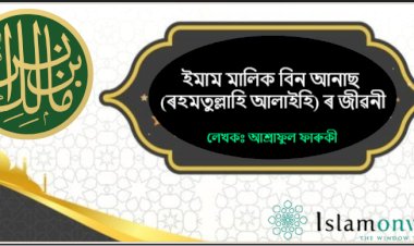 ইমাম মালিক বিন আনাছ (ৰহমতুল্লাহি আলাইহি) ৰ জীৱনী।