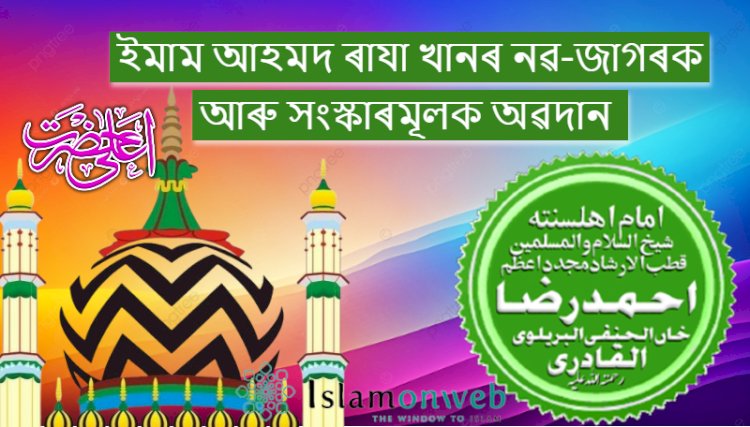 ইমাম আহমদ ৰাযা খানৰ নৱ-জাগৰক আৰু সংস্কাৰমূলক অৱদান