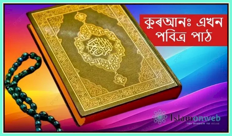 কুৰআনঃ এখন পবিত্র পাঠ