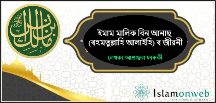 ইমাম মালিক বিন আনাছ (ৰহমতুল্লাহি আলাইহি) ৰ জীৱনী।