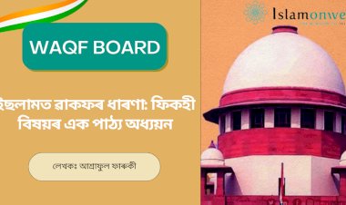 ইছলামত ৱাকফৰ ধাৰণা: ফিকহী বিষয়ৰ এক পাঠ্য অধ্যয়ন