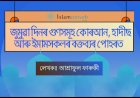 জুম্মাৰ দিনৰ গুণসমূহঃ কোৰআন, হাদীছ আৰু ইমামসকলৰ  বক্তব্যৰ পোহৰত।