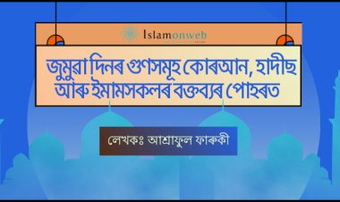 জুম্মাৰ দিনৰ গুণসমূহঃ কোৰআন, হাদীছ আৰু ইমামসকলৰ  বক্তব্যৰ পোহৰত।