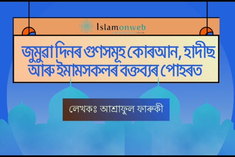 জুম্মাৰ দিনৰ গুণসমূহঃ কোৰআন, হাদীছ আৰু ইমামসকলৰ  বক্তব্যৰ পোহৰত।