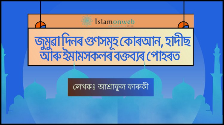 জুম্মাৰ দিনৰ গুণসমূহঃ কোৰআন, হাদীছ আৰু ইমামসকলৰ  বক্তব্যৰ পোহৰত।