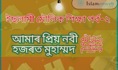 ইছলামী মৌলিক শিক্ষা পৰ্ব-২  আমাৰ প্ৰিয় নবী হজৰত মুহাম্মদ