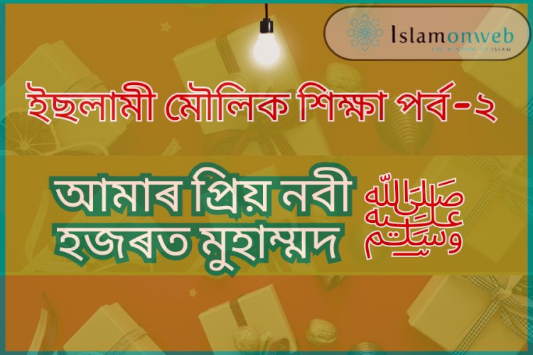 ইছলামী মৌলিক শিক্ষা পৰ্ব-২  আমাৰ প্ৰিয় নবী হজৰত মুহাম্মদ