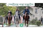 ২৪০ দিনৰ এক ওডিচি: ঘোঁৰাত উঠি স্পেইনৰ পৰা মক্কালৈ – এণ্ডালুচিয়ান পৰম্পৰা পুনৰুজ্জীৱিত   