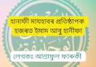 হানাফী মাযহাবৰ প্ৰতিষ্ঠাপক হজৰত ইমাম আবু হানীফা