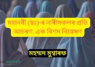 মহানবী (ছঃ)-ৰ নাৰীসকলৰ প্ৰতি আচৰণ: এক বিশদ বিশ্লেষণ