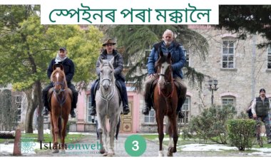 ২৪০ দিনৰ এক ওডিচি: ঘোঁৰাত উঠি স্পেইনৰ পৰা মক্কালৈ – এণ্ডালুচিয়ান পৰম্পৰা পুনৰুজ্জীৱিত   