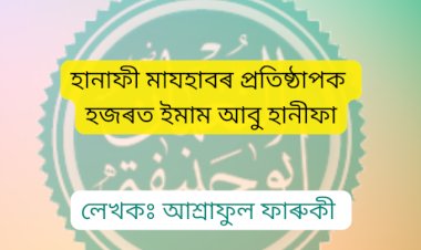 হানাফী মাযহাবৰ প্ৰতিষ্ঠাপক হজৰত ইমাম আবু হানীফা