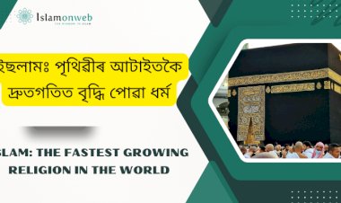 ইছলামঃ পৃথিৱীৰ আটাইতকৈ দ্ৰুতগতিত বৃদ্ধি পোৱা ধৰ্ম