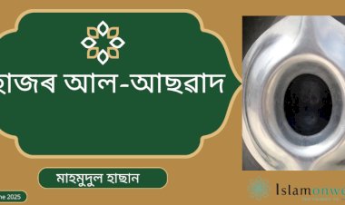 হাজৰ আল-আছৱাদ (কলা পাথৰ)
