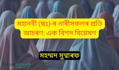 মহানবী (ছঃ)-ৰ নাৰীসকলৰ প্ৰতি আচৰণ: এক বিশদ বিশ্লেষণ