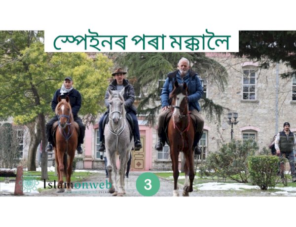 ২৪০ দিনৰ এক ওডিচি: ঘোঁৰাত উঠি স্পেইনৰ পৰা মক্কালৈ – এণ্ডালুচিয়ান পৰম্পৰা পুনৰুজ্জীৱিত   