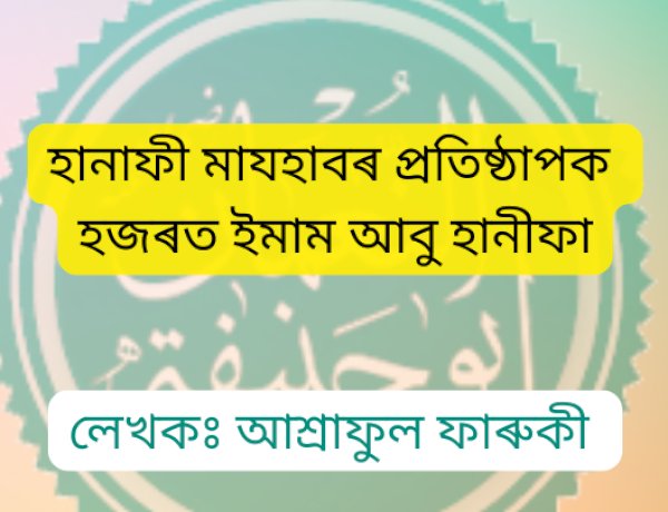 হানাফী মাযহাবৰ প্ৰতিষ্ঠাপক হজৰত ইমাম আবু হানীফা