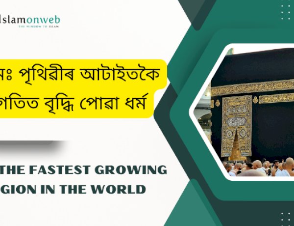 ইছলামঃ পৃথিৱীৰ আটাইতকৈ দ্ৰুতগতিত বৃদ্ধি পোৱা ধৰ্ম