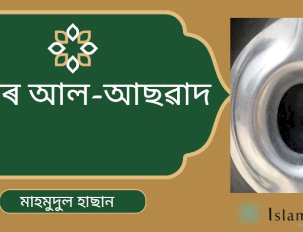 হাজৰ আল-আছৱাদ (কলা পাথৰ)