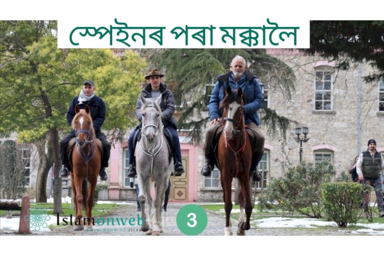 ২৪০ দিনৰ এক ওডিচি: ঘোঁৰাত উঠি স্পেইনৰ পৰা মক্কালৈ – এণ্ডালুচিয়ান পৰম্পৰা পুনৰুজ্জীৱিত   