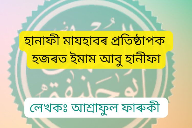 হানাফী মাযহাবৰ প্ৰতিষ্ঠাপক হজৰত ইমাম আবু হানীফা