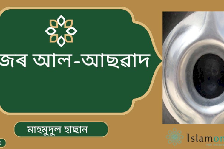 হাজৰ আল-আছৱাদ (কলা পাথৰ)