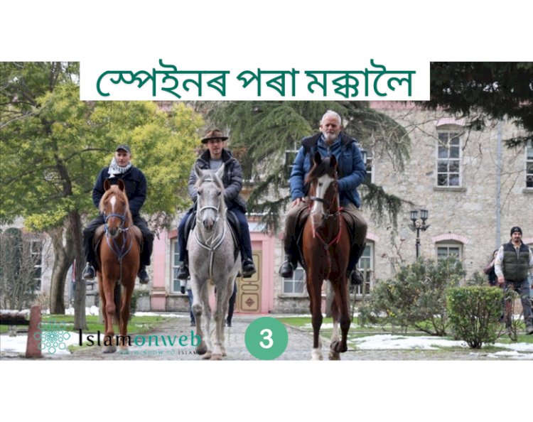 ২৪০ দিনৰ এক ওডিচি: ঘোঁৰাত উঠি স্পেইনৰ পৰা মক্কালৈ – এণ্ডালুচিয়ান পৰম্পৰা পুনৰুজ্জীৱিত   