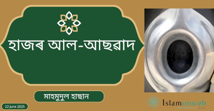 হাজৰ আল-আছৱাদ (কলা পাথৰ)
