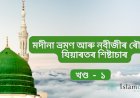 মদীনা ভ্ৰমণ আৰু নবীজীৰ ৰৌজাৰ যিয়াৰতৰ শিষ্টাচাৰ।