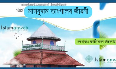 মামবুৰাম তাংগালৰ জীৱনী