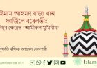 ইমাম আহমদ ৰাজা খান ফাজিলে বৰেলভীঃ হাদিছৰ ক্ষেত্ৰত ‘আমীৰুল মুমিনীন’
