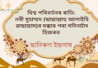 বিশ্ব পৰিবৰ্তনৰ ৰাতি: নবী মুহাম্মদ (ছাল্লাল্লাহু আলাইহি ৱাছাল্লাম)ৰ মক্কাৰ পৰা মদিনালৈ হিজৰত