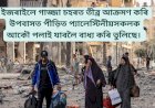 ইজৰাইলে গাজ্জা চহৰত তীব্ৰ আক্রমণ কৰি উপবাসত পীড়িত প্যালেস্টিনীয়সকলক আকৌ পলাই যাবলৈ বাধ্য কৰি তুলিছে।