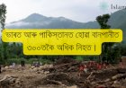 ভাৰত আৰু পাকিস্তানত হোৱা বানপানীত ৩০০তকৈ অধিক নিহত।