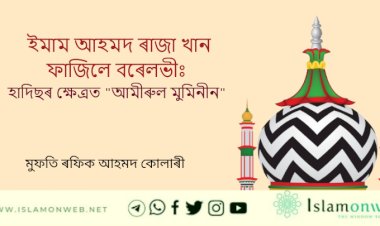 ইমাম আহমদ ৰাজা খান ফাজিলে বৰেলভীঃ হাদিছৰ ক্ষেত্ৰত ‘আমীৰুল মুমিনীন’