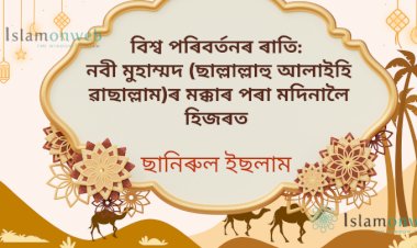বিশ্ব পৰিবৰ্তনৰ ৰাতি: নবী মুহাম্মদ (ছাল্লাল্লাহু আলাইহি ৱাছাল্লাম)ৰ মক্কাৰ পৰা মদিনালৈ হিজৰত