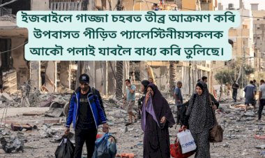 ইজৰাইলে গাজ্জা চহৰত তীব্ৰ আক্রমণ কৰি উপবাসত পীড়িত প্যালেস্টিনীয়সকলক আকৌ পলাই যাবলৈ বাধ্য কৰি তুলিছে।