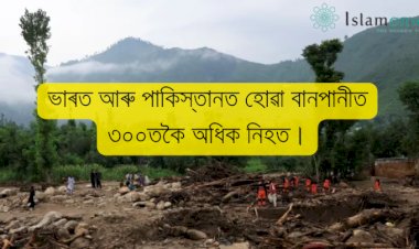 ভাৰত আৰু পাকিস্তানত হোৱা বানপানীত ৩০০তকৈ অধিক নিহত।