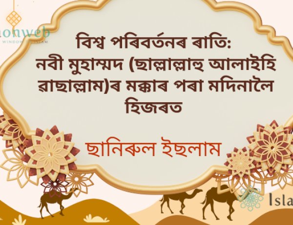 বিশ্ব পৰিবৰ্তনৰ ৰাতি: নবী মুহাম্মদ (ছাল্লাল্লাহু আলাইহি ৱাছাল্লাম)ৰ মক্কাৰ পৰা মদিনালৈ হিজৰত