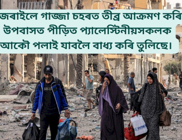 ইজৰাইলে গাজ্জা চহৰত তীব্ৰ আক্রমণ কৰি উপবাসত পীড়িত প্যালেস্টিনীয়সকলক আকৌ পলাই যাবলৈ বাধ্য কৰি তুলিছে।