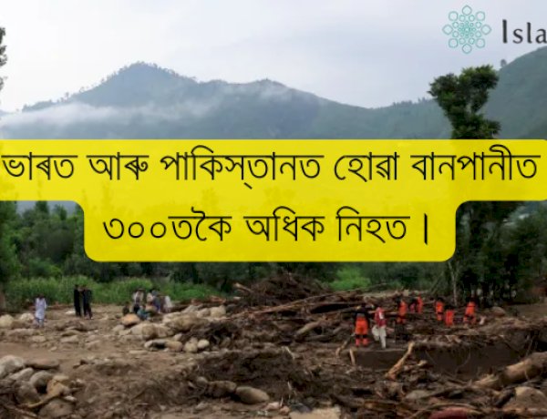 ভাৰত আৰু পাকিস্তানত হোৱা বানপানীত ৩০০তকৈ অধিক নিহত।