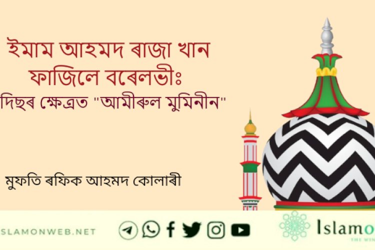 ইমাম আহমদ ৰাজা খান ফাজিলে বৰেলভীঃ হাদিছৰ ক্ষেত্ৰত ‘আমীৰুল মুমিনীন’